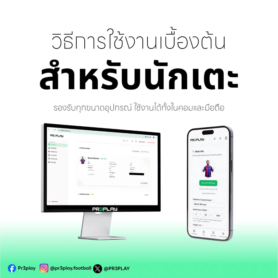 คู่มือวิธีใช้งานเบื้องต้นสำหรับนักเตะบน PR3PLAY