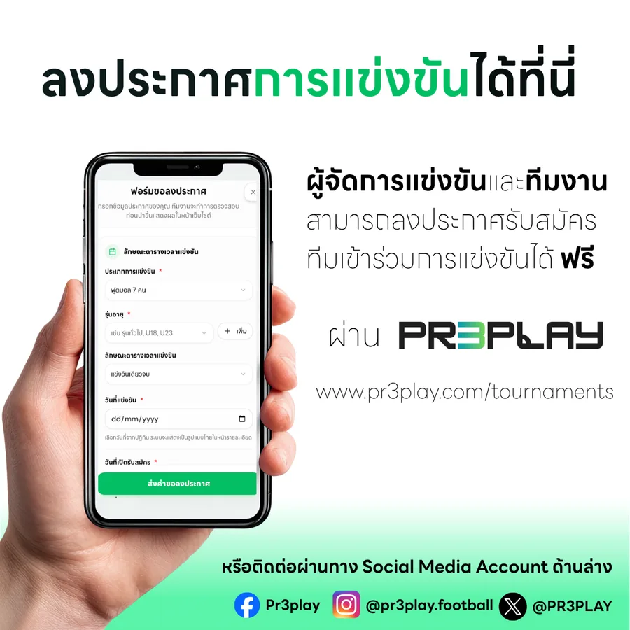 ประชาสัมพันธ์การลงประกาศทัวร์นาเมนต์ฟุตบอลบน PR3PLAY